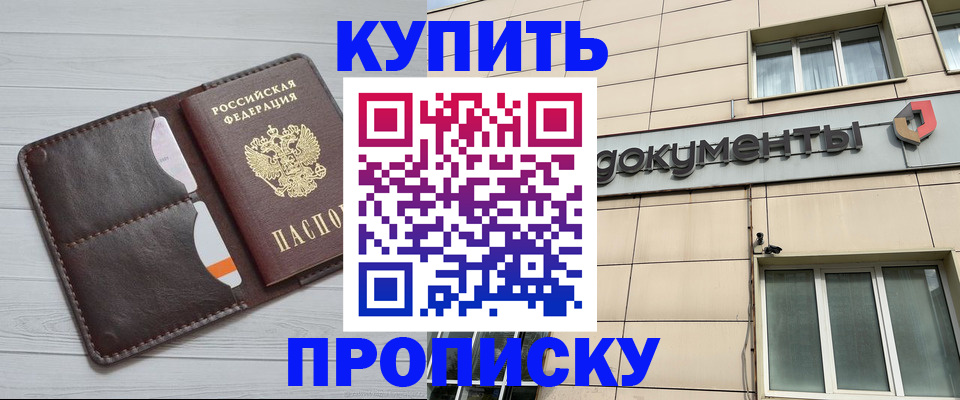 купить прописку в Красноперекопске